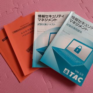 タックシュッパン(TAC出版)の情報セキュリティマネジメント試験　TAC(コンピュータ/IT)