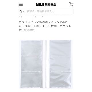 ムジルシリョウヒン(MUJI (無印良品))の無印良品 L判3段アルバム(日用品/生活雑貨)