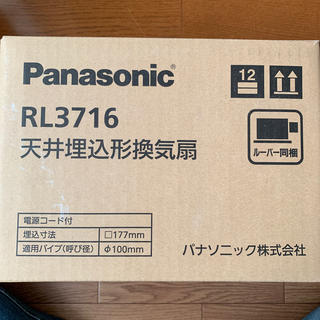 パナソニック(Panasonic)の★専用★Panasonic 天井埋込形換気扇 RL3716(その他)