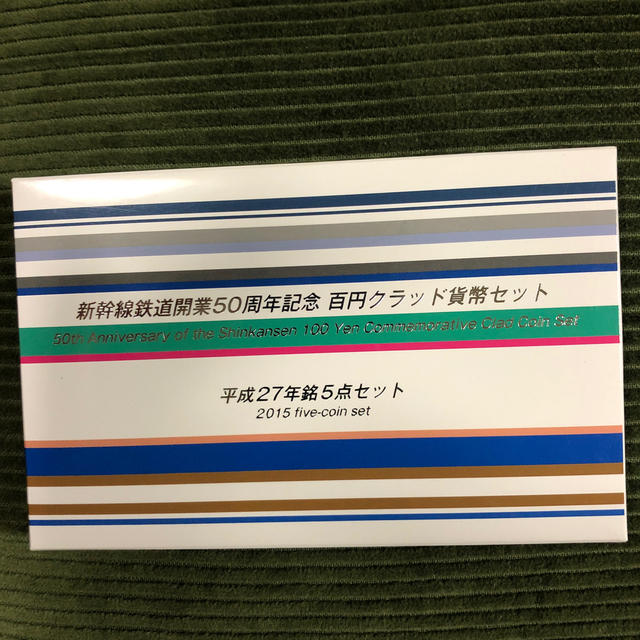 新幹線鉄道開業50周年記念百円貨幣セット エンタメ/ホビーの美術品/アンティーク(貨幣)の商品写真