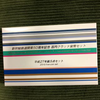 新幹線鉄道開業50周年記念百円貨幣セット(貨幣)