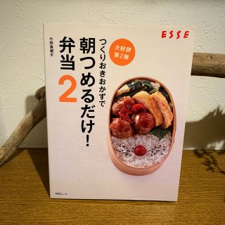 つくりおきおかずで朝つめるだけ！弁当 ２(料理/グルメ)