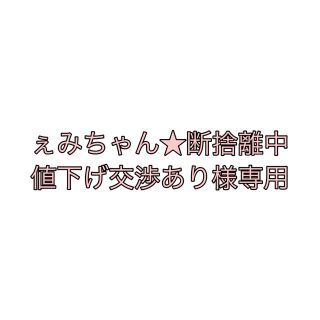 ぇみちゃん★断捨離中値下げ交渉あり様専用♡(ブーツ)