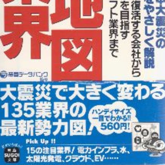 業界地図２０１２年版 エンタメ/ホビーの本(ビジネス/経済)の商品写真