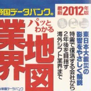 業界地図２０１２年版(ビジネス/経済)