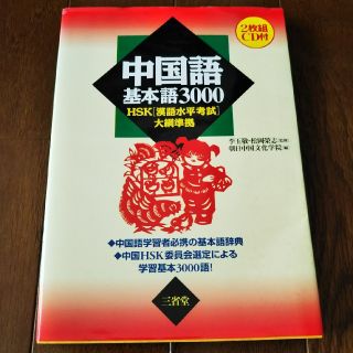 中国語基本語３０００ ＨＳＫ「漢語水平考試」大綱準拠(語学/参考書)