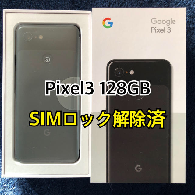 pixel3 128GB simフリー