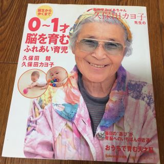 シュフトセイカツシャ(主婦と生活社)の脳科学おばあちゃん久保田カヨ子先生の誕生から歩くまで０～１才脳を育むふれあい育児(結婚/出産/子育て)