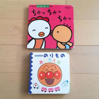 アンパンマン(アンパンマン)のたまひよ「ちゅっちゅっちゅっ」、アンパンマン「のりものあいうえお」2冊セット(絵本/児童書)