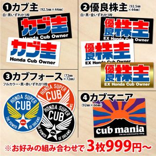 自作3枚999円〜 HONDA ホンダ カブ ステッカー CUB パロディ(ステッカー)