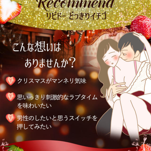 リビドー どっきりイチゴ いちご
