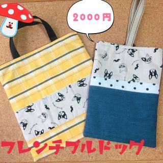  ハンドメイド　＊　フレンチブルドッグ　レッスンバッグ ＆上靴入れ　セット(バッグ/レッスンバッグ)