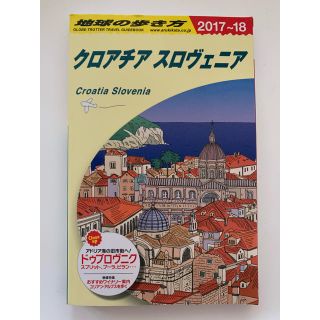 ダイヤモンドシャ(ダイヤモンド社)の地球の歩き方　クロアチア　スロヴェニア　2017〜2018(地図/旅行ガイド)