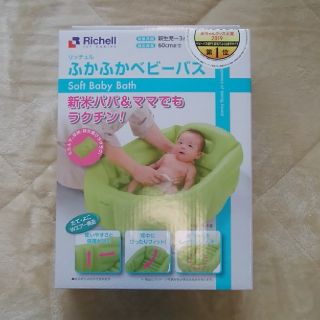 リッチェル(Richell)の新品未使用★リッチェルふかふかベビーバス(その他)