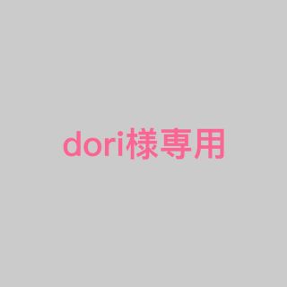 dori様専用(住まい/暮らし/子育て)