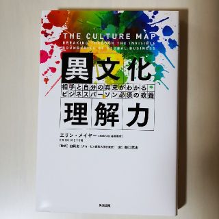 異文化理解力 相手と自分の真意がわかるビジネスパ－ソン必須の教養(ビジネス/経済)