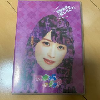 ノギザカフォーティーシックス(乃木坂46)の衛藤美彩の『推しどこ？』 DVD(お笑い/バラエティ)