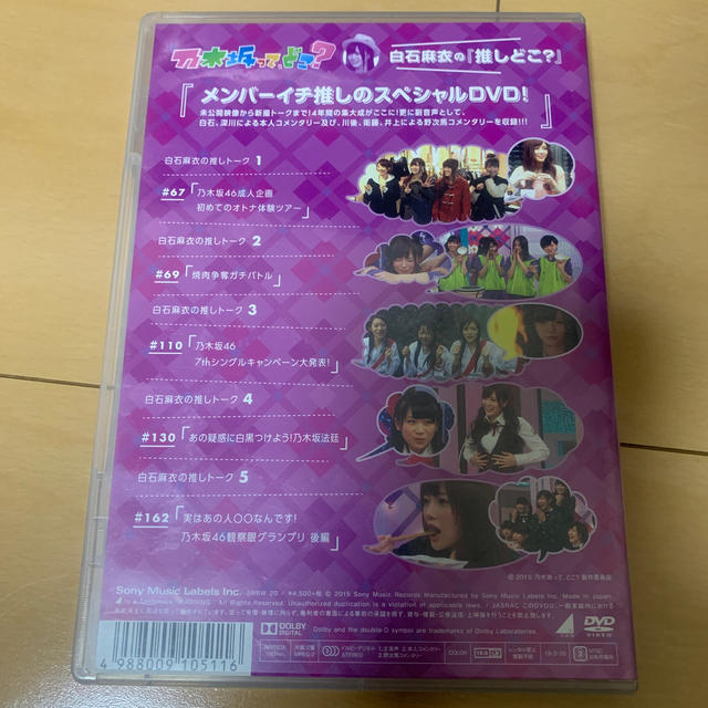 乃木坂46(ノギザカフォーティーシックス)の白石麻衣の『推しどこ？』 DVD エンタメ/ホビーのDVD/ブルーレイ(お笑い/バラエティ)の商品写真