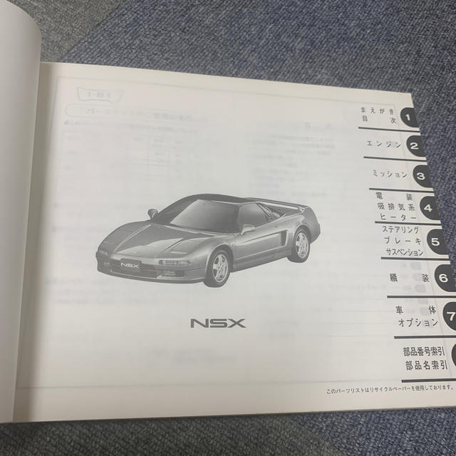  NSX  パーツカタログ ７版 自動車/バイクの自動車(カタログ/マニュアル)の商品写真