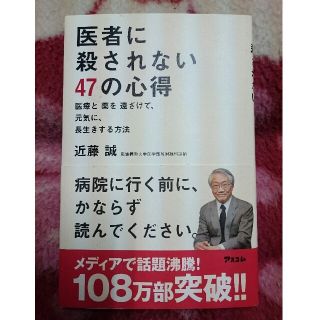 医者に殺されない４７の心得 医療と薬を遠ざけて、元気に、長生きする方法(健康/医学)