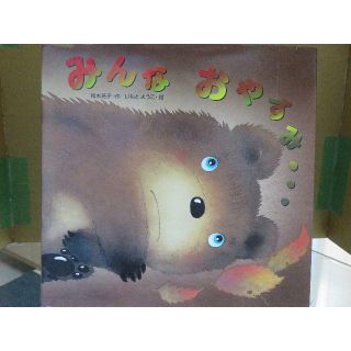 みんなおやすみ(絵本/児童書)