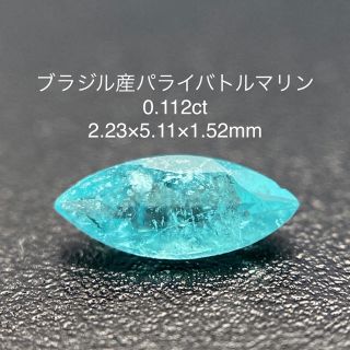 ブラジル産パライバトルマリン  0.112ct(各種パーツ)