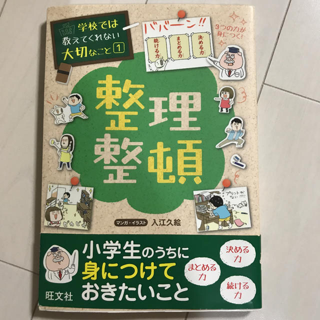 整理整頓 エンタメ/ホビーの本(絵本/児童書)の商品写真