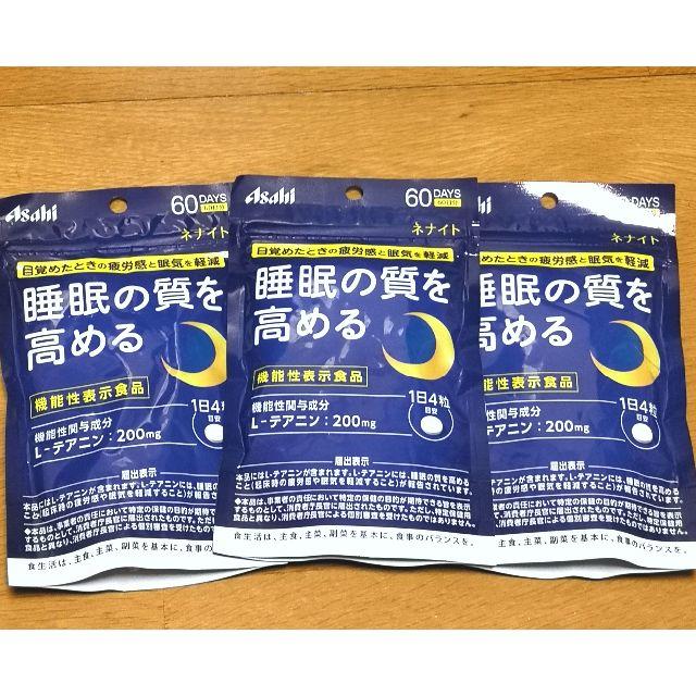 アサヒ(アサヒ)の新品★ネナイト 60日分×3袋★激安 食品/飲料/酒の健康食品(その他)の商品写真