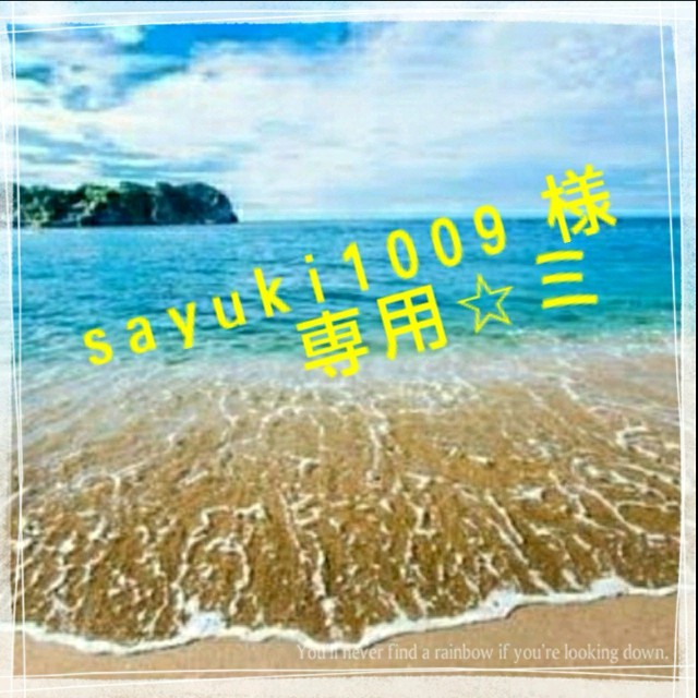 sayuki1009様専用☆(1)のサムネイル