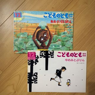 こどものとも(年中向き)2冊(その他)