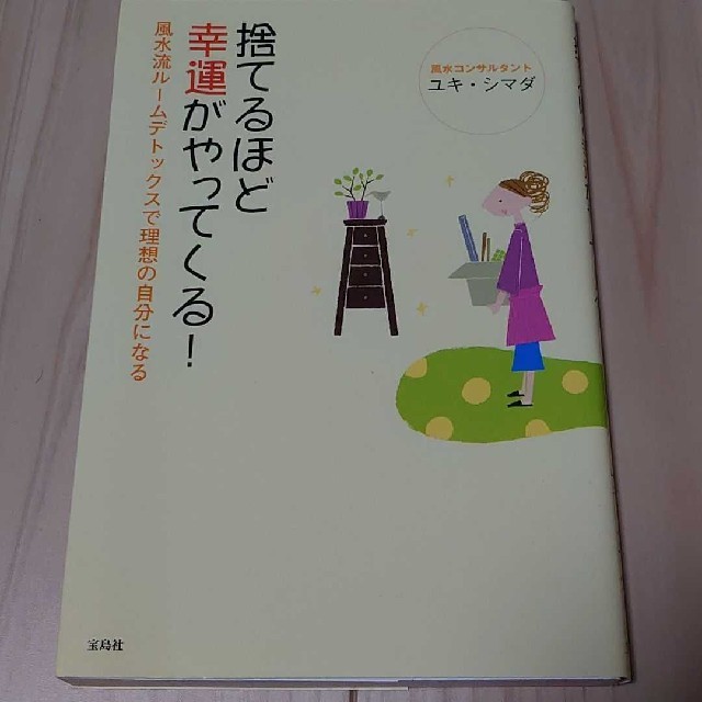 捨てるほど幸運がやってくる! : 風水流ルームデトックスで理想の自分になる エンタメ/ホビーの本(住まい/暮らし/子育て)の商品写真