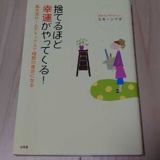 捨てるほど幸運がやってくる! : 風水流ルームデトックスで理想の自分になる(住まい/暮らし/子育て)