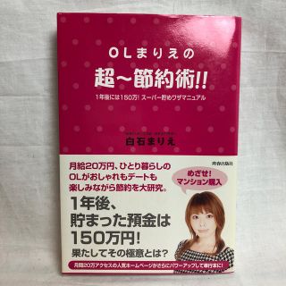 ＯＬまりえの超～節約術！！ １年後には１５０万！ス－パ－貯めワザマニュアル(住まい/暮らし/子育て)