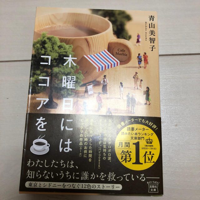 木曜日にはココアを エンタメ/ホビーの本(文学/小説)の商品写真