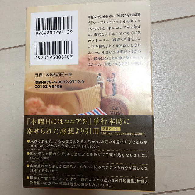 木曜日にはココアを エンタメ/ホビーの本(文学/小説)の商品写真