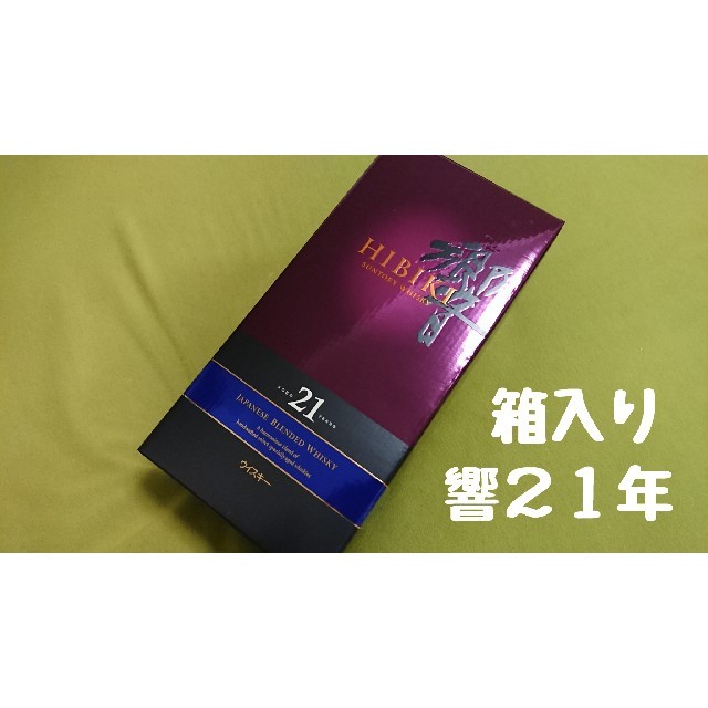 【未開封】サントリーウイスキー 響21年 箱入り