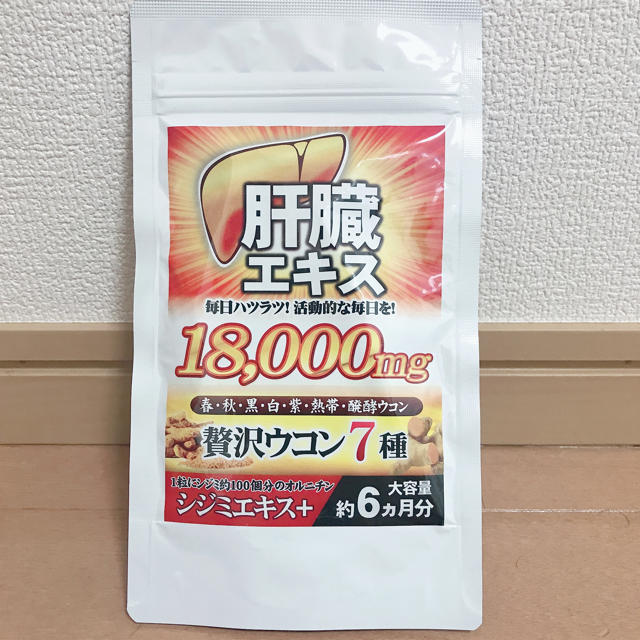 約6ヵ月分/180粒入り 肝臓エキスと贅沢7種ウコン 食品/飲料/酒の健康食品(その他)の商品写真