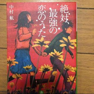 絶対、最強の恋のうた(文学/小説)