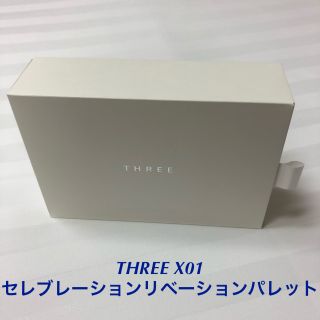 スリー(THREE)のTHREE X01 セレブレーションリベーションパレット(コフレ/メイクアップセット)