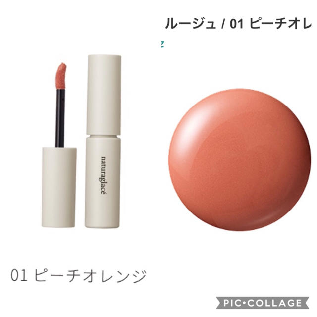 naturaglace(ナチュラグラッセ)の【naturaglace】ナチュラグラッセ　リキッドルージュ　01ピーチオレンジ コスメ/美容のベースメイク/化粧品(口紅)の商品写真