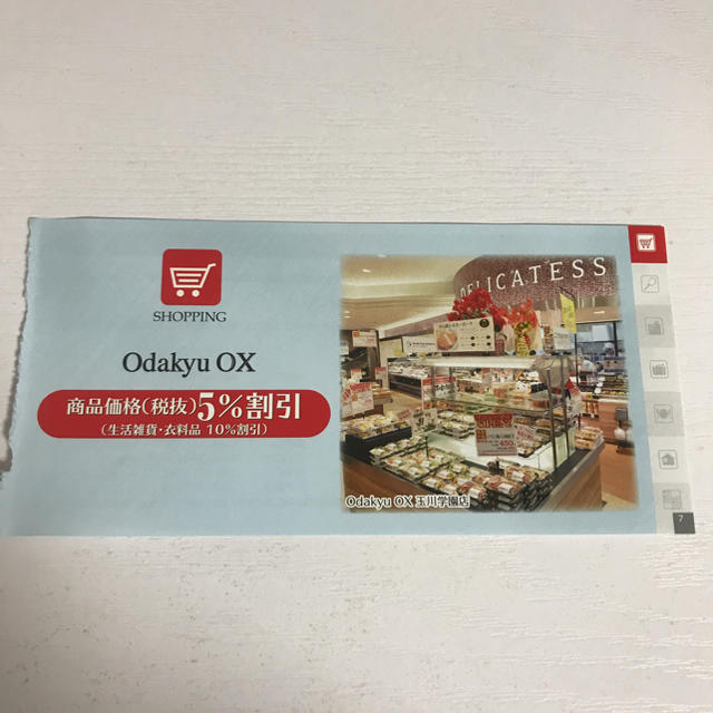 Odakyu OX 5%割引卷24枚セット小田急株主優待券2020/05/31 チケットの優待券/割引券(ショッピング)の商品写真