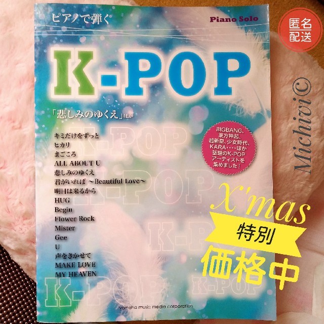 🌟【🎄X'mas特別価格中✨】K-POP 楽譜（ピアノソロ） 楽器のスコア/楽譜(ポピュラー)の商品写真