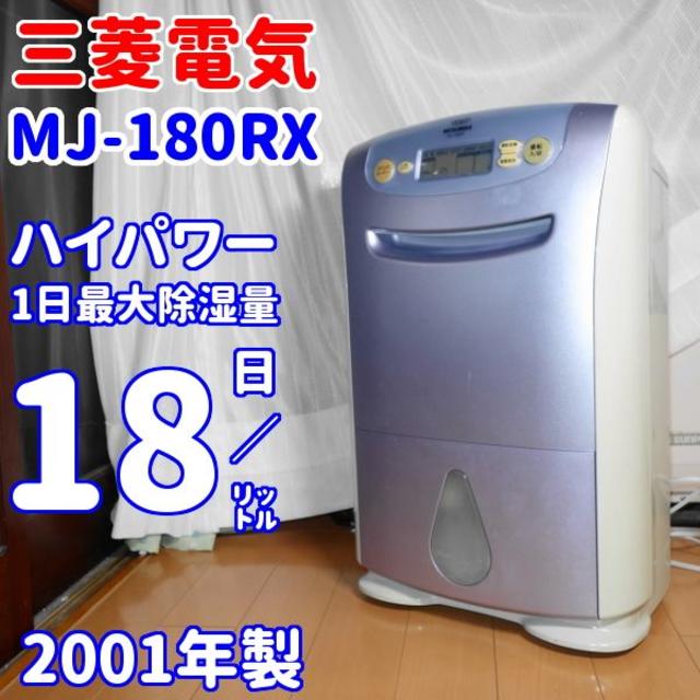 ✨パワフルな大容量モデル✨三菱電気　MJ-180RXのサムネイル