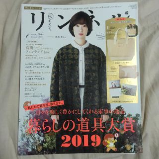 タカラジマシャ(宝島社)のリンネル  2020年1月号 雑誌のみ(生活/健康)