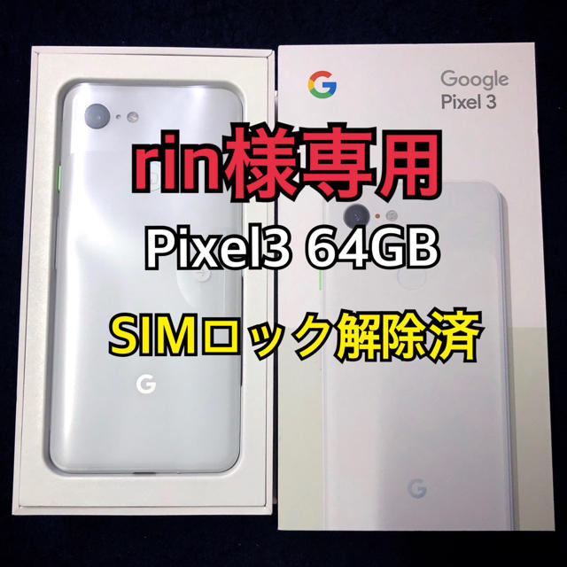 ANDROID(アンドロイド)の☆rin様専用☆ Google Pixel3 64GB ホワイト SIMフリー スマホ/家電/カメラのスマートフォン/携帯電話(スマートフォン本体)の商品写真