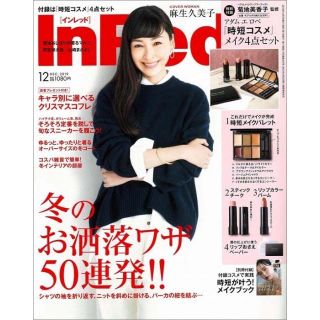 アダムエロぺ(Adam et Rope')の☆匿名配送☆ InRed インレッド 12月号 付録(コフレ/メイクアップセット)