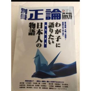 別冊正論 Extra.16 (わが子に語りたい知られざる日本人の物語)(ノンフィクション/教養)