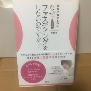 タカラジマシャ(宝島社)の簡単に痩せるのに、なぜファスティングをしないのですか？(健康/医学)