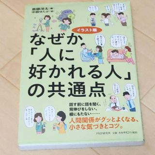 なぜか「人に好かれる人」の共通点 イラスト版(ビジネス/経済)