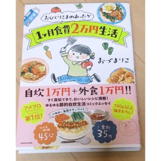 おひとりさまのあったか１ケ月食費２万円生活(文学/小説)